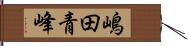 嶋田青峰 Hand Scroll