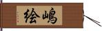 嶋絵 Hand Scroll