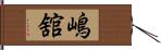 嶋舘 Hand Scroll