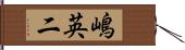 嶋英二 Hand Scroll