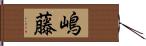 嶋藤 Hand Scroll