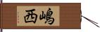 嶋西 Hand Scroll