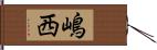 嶋西 Hand Scroll