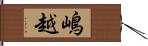 嶋越 Hand Scroll