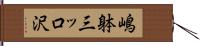 嶋躰三ッ口沢 Hand Scroll