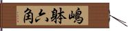 嶋躰六角 Hand Scroll