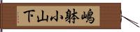 嶋躰小山下 Hand Scroll