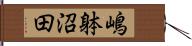 嶋躰沼田 Hand Scroll