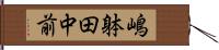 嶋躰田中前 Hand Scroll