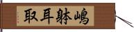 嶋躰耳取 Hand Scroll