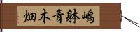 嶋躰青木畑 Hand Scroll