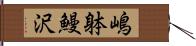 嶋躰鰻沢 Hand Scroll