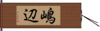 嶋辺 Hand Scroll