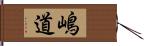 嶋道 Hand Scroll