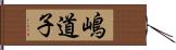 嶋道子 Hand Scroll