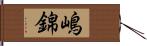 嶋錦 Hand Scroll