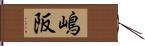 嶋阪 Hand Scroll