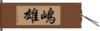 嶋雄 Hand Scroll