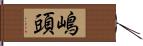 嶋頭 Hand Scroll