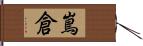 嶌倉 Hand Scroll