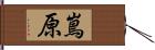 嶌原 Hand Scroll