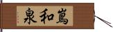 嶌和泉 Hand Scroll