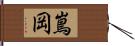 嶌岡 Hand Scroll