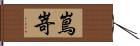 嶌嵜 Hand Scroll