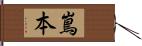 嶌本 Hand Scroll