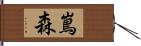 嶌森 Hand Scroll