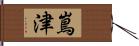 嶌津 Hand Scroll