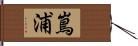 嶌浦 Hand Scroll