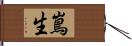 嶌生 Hand Scroll