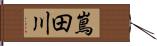 嶌田川 Hand Scroll