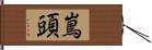 嶌頭 Hand Scroll