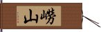 嶗山 Hand Scroll