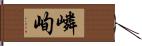 嶙峋 Hand Scroll