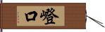 嶝口 Hand Scroll