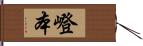 嶝本 Hand Scroll