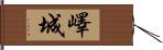 嶧城 Hand Scroll