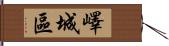 嶧城區 Hand Scroll