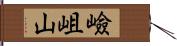 嶮岨山 Hand Scroll