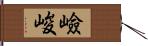 嶮峻 Hand Scroll