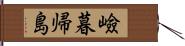 嶮暮帰島 Hand Scroll