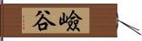 嶮谷 Hand Scroll