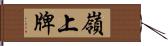 嶺上牌 Hand Scroll