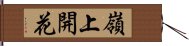 嶺上開花 Hand Scroll