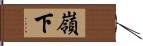 嶺下 Hand Scroll