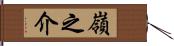 嶺之介 Hand Scroll