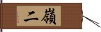 嶺二 Hand Scroll